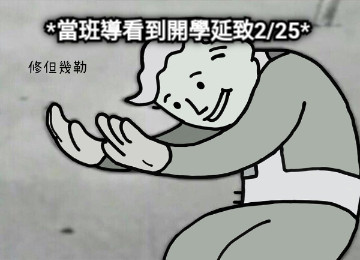 *當班導看到開學延致2/25*