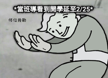 *當班導看到開學延至2/25*
