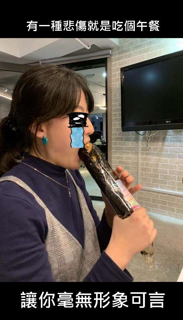 讓你毫無形象可言 有一種悲傷就是吃個午餐