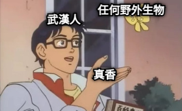 武漢人 任何野外生物 真香