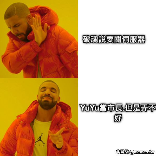 破魂說要關伺服器 YuYu當市長.但是弄不好