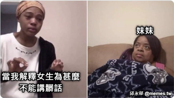 當我解釋女生為甚麼 不能講髒話 妹妹