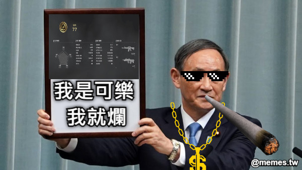 我是可樂 我就爛