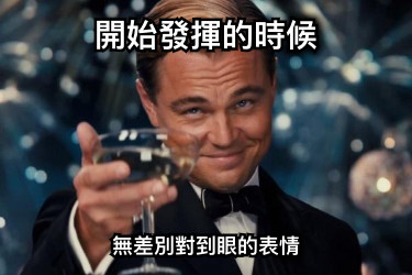 開始發揮的時候 無差別對到眼的表情