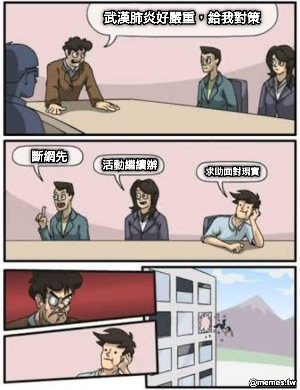 武漢肺炎好嚴重，給我對策 斷網先 活動繼續辦 求助面對現實