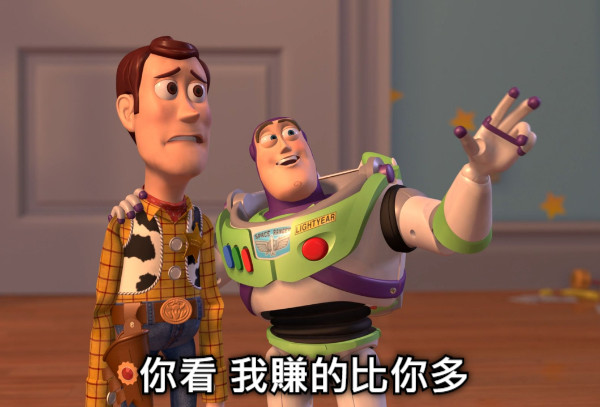 你看 我賺的比你多