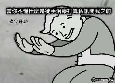 當你不懂什麼是徒手治療打算私訊問我之前