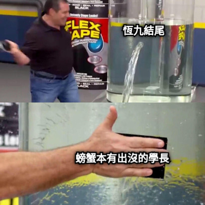 恆九結尾 螃蟹本有出沒的學長