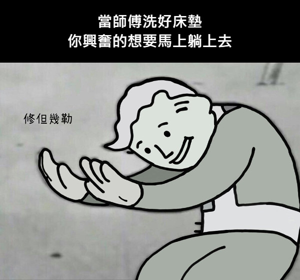 當師傅洗好床墊 你興奮的想要馬上躺上去