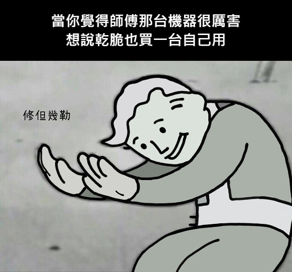 當你覺得師傅那台機器很厲害 想說乾脆也買一台自己用