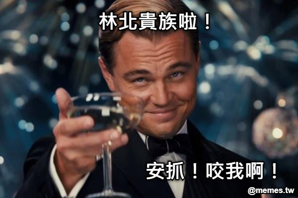 林北貴族啦！ 安抓！咬我啊！
