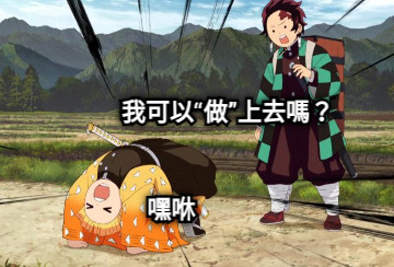 我可以“做”上去嗎？ 嘿咻