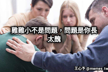 雞雞小不是問題，問題是你長太醜