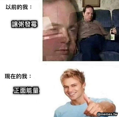 讓粥發霉 正面能量