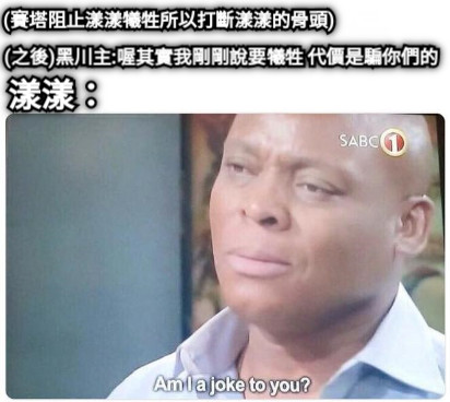 (賽塔阻止漾漾犧牲所以打斷漾漾的骨頭) (之後)黑川主:喔其實我剛剛說要犧牲 代價是騙你們的 漾漾：