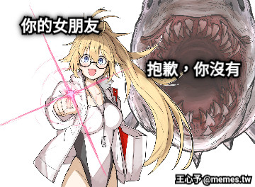 你的女朋友 抱歉，你沒有