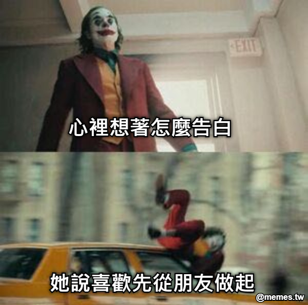 心裡想著怎麼告白 她說喜歡先從朋友做起