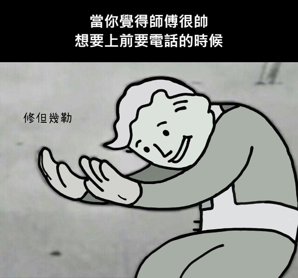 當你覺得師傅很帥 想要上前要電話的時候