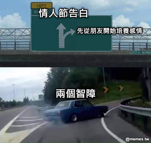 情人節告白 先從朋友開始培養感情 兩個智障