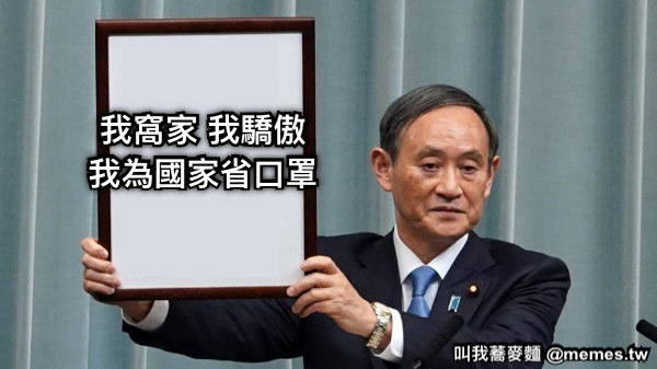 我窩家 我驕傲 我為國家省口罩