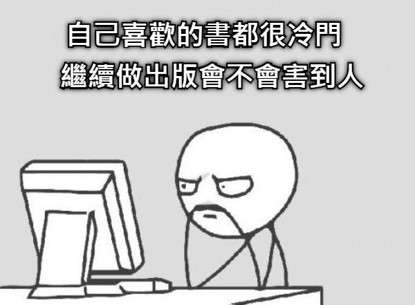 自己喜歡的書都很冷門 繼續做出版會不會害到人