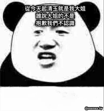 從今天起清玉就是我大姐 誰說大姐的不是 抱歉我們不認識