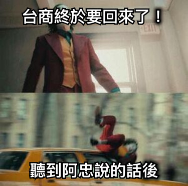 台商終於要回來了！ 聽到阿忠說的話後