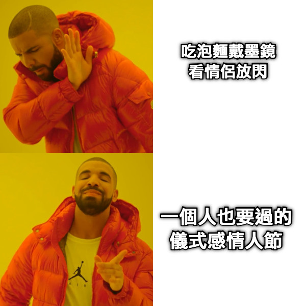 吃泡麵戴墨鏡 看情侶放閃 一個人也要過的 儀式感情人節