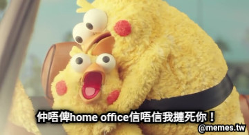 仲唔俾home office信唔信我摙死你！