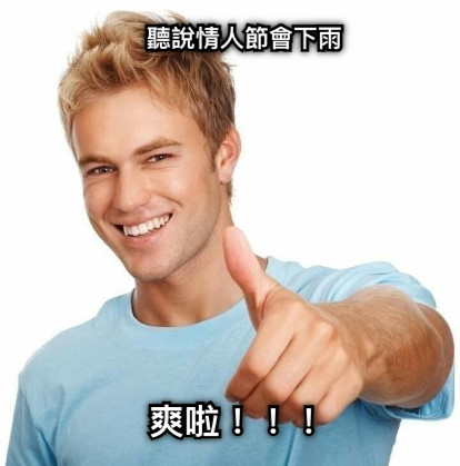 聽說情人節會下雨 爽啦！！！