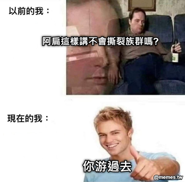 阿扁這樣講不會撕裂族群嗎? 你游過去