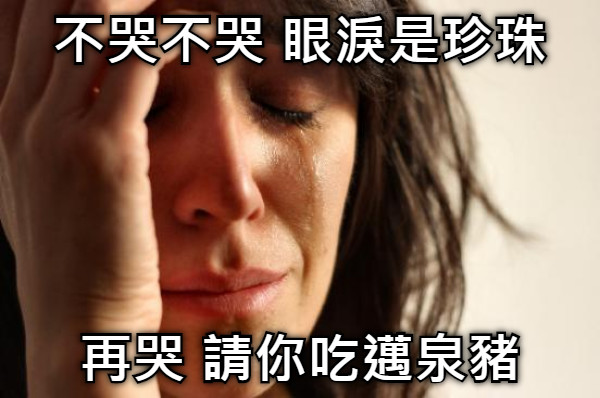 不哭不哭 眼淚是珍珠 再哭 請你吃邁泉豬