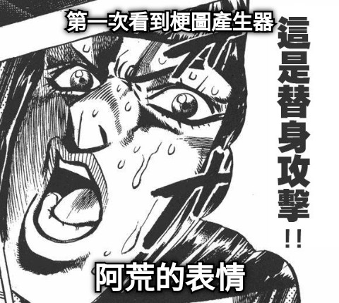 第一次看到梗圖產生器 阿荒的表情