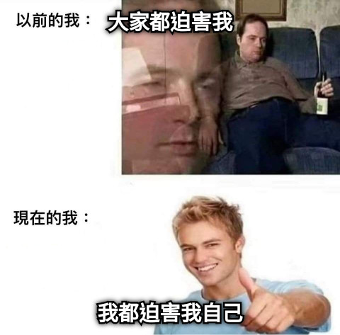 大家都迫害我 我都迫害我自己