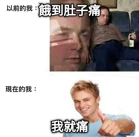 餓到肚子痛 我就痛