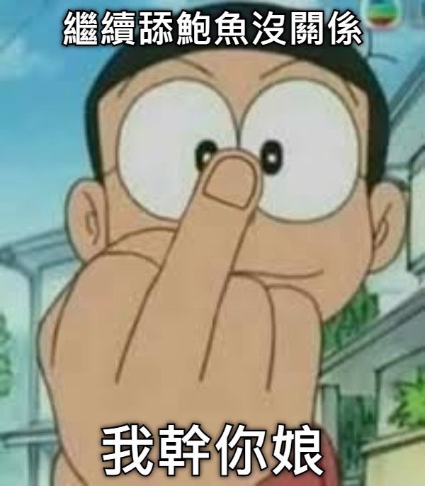 繼續舔鮑魚沒關係 我幹你娘