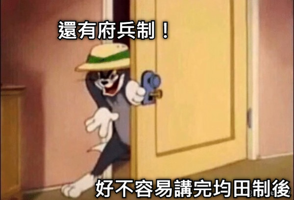 好不容易講完均田制後 還有府兵制！