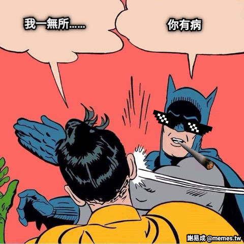 我一無所…… 你有病
