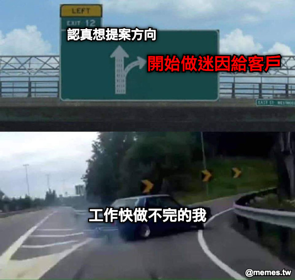 認真想提案方向 開始做迷因給客戶 工作快做不完的我