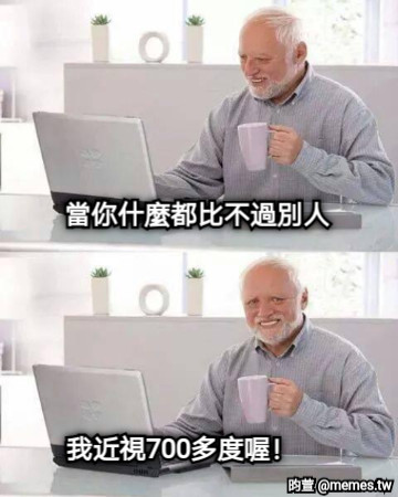 當你什麼都比不過別人 我近視700多度喔！