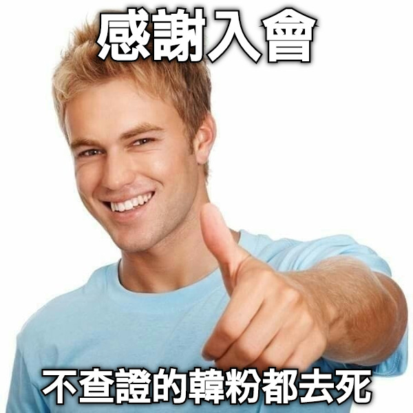 感謝入會 不查證的韓粉都去死