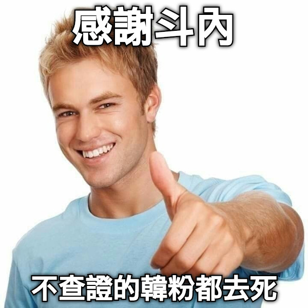 感謝斗內 不查證的韓粉都去死