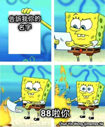 告訴我你的名字 88啦你