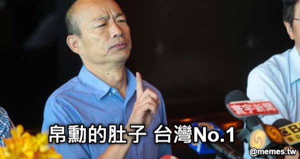 帛勳的肚子 台灣No.1