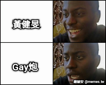 黃健旻 Gay炮