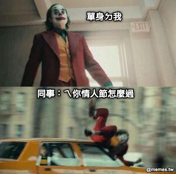 單身ㄉ我 同事：ㄟ你情人節怎麼過
