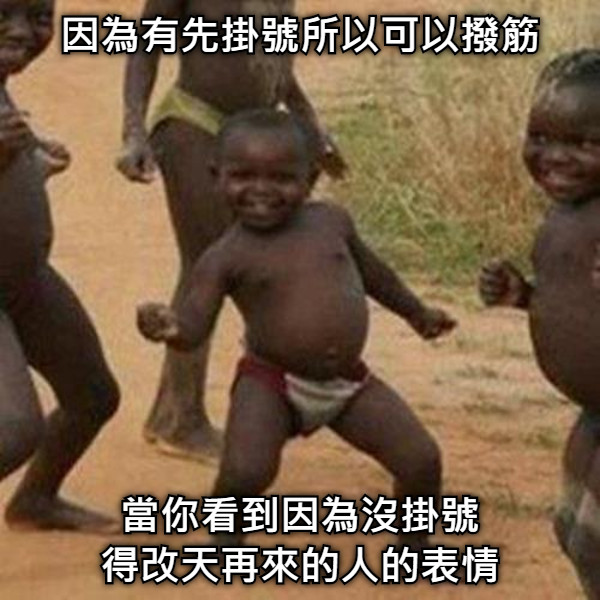 因為有先掛號所以可以撥筋 當你看到因為沒掛號 得改天再來的人的表情