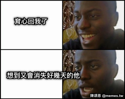 育心回我了 想到又會消失好幾天的他