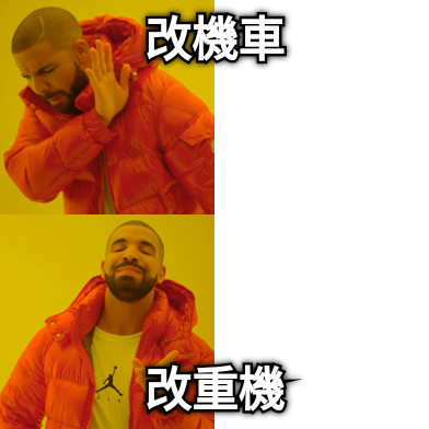 改機車 改重機