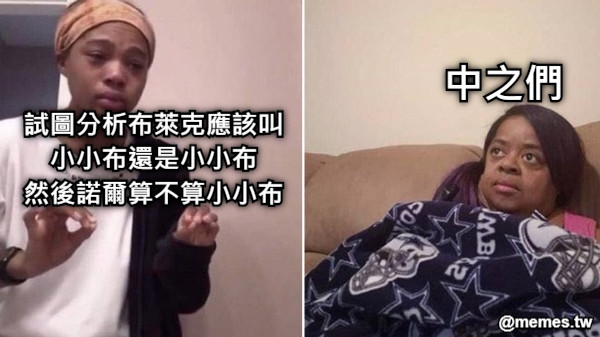 試圖分析布萊克應該叫 小小布還是小小布 然後諾爾算不算小小布  中之們